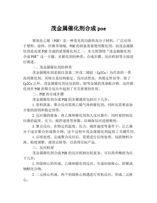 茂金属催化剂合成poe