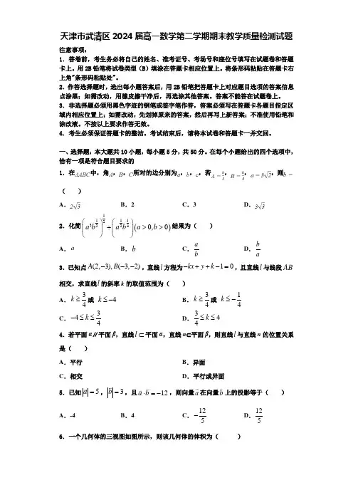天津市武清区2024届高一数学第二学期期末教学质量检测试题含解析