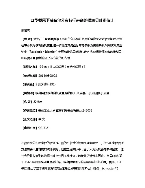Ⅱ型截尾下威布尔分布特征寿命的模糊贝叶斯估计
