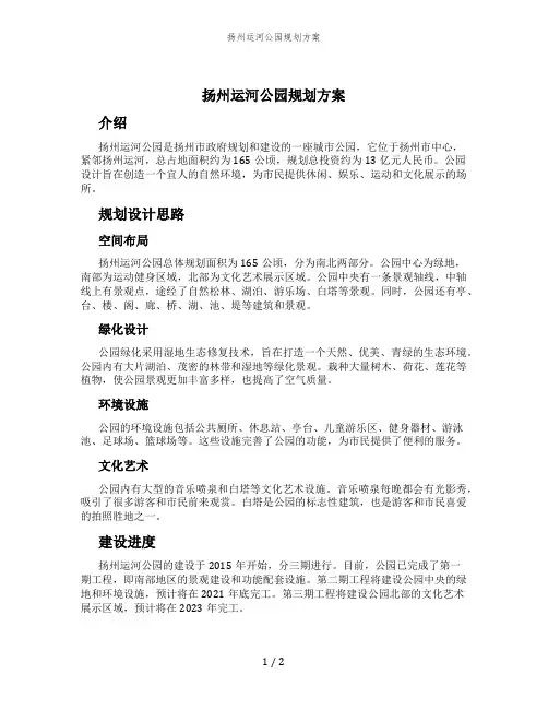 扬州运河公园规划方案