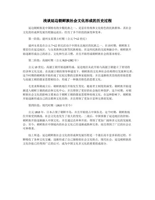 浅谈延边朝鲜族社会文化形成的历史过程