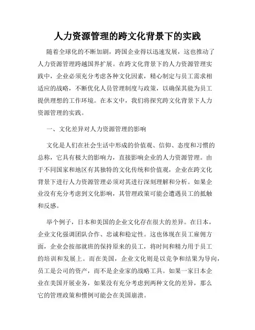 人力资源管理的跨文化背景下的实践