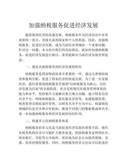 加强纳税服务促进经济发展