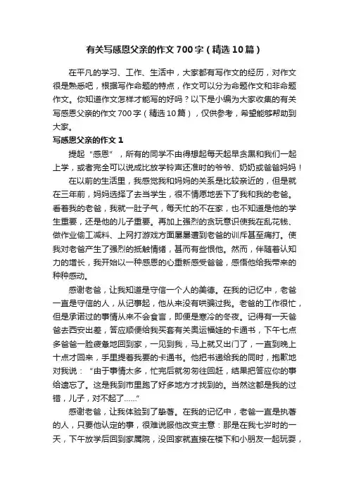 有关写感恩父亲的作文700字（精选10篇）
