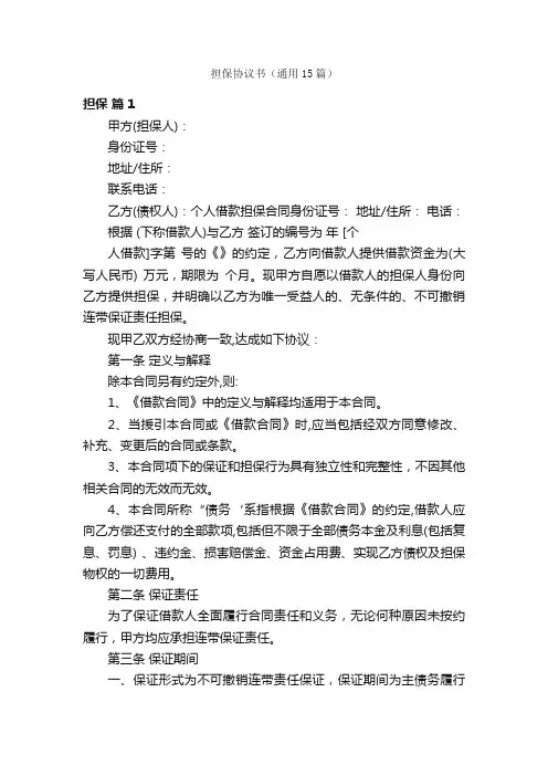 担保协议书（通用15篇）