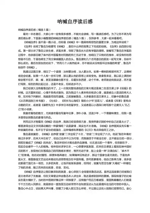 呐喊自序读后感（精选5篇）