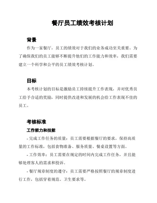 餐厅员工绩效考核计划