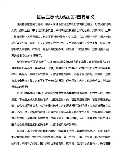 基层应急能力建设的重要意义