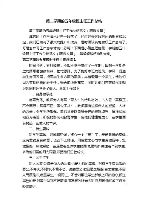 第二学期的五年级班主任工作总结范文（精选5篇）