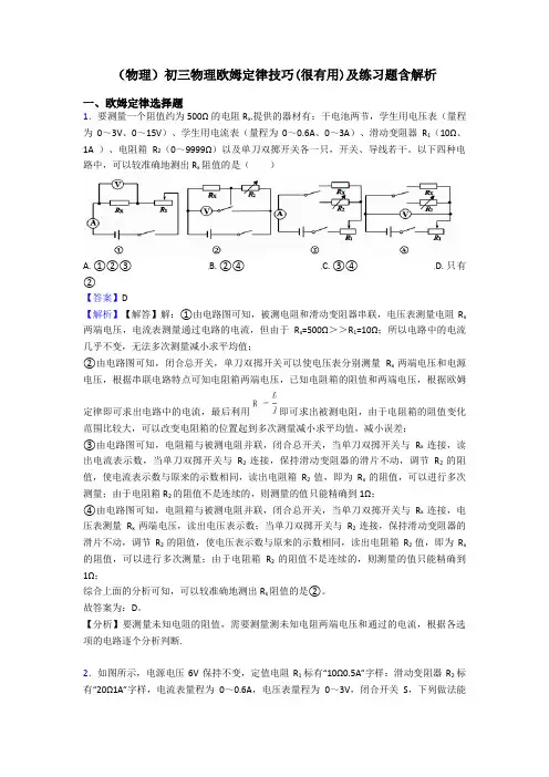 (物理)初三物理欧姆定律技巧(很有用)及练习题含解析