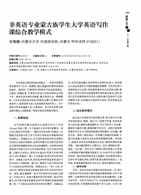 非英语专业蒙古族学生大学英语写作课综合教学模式