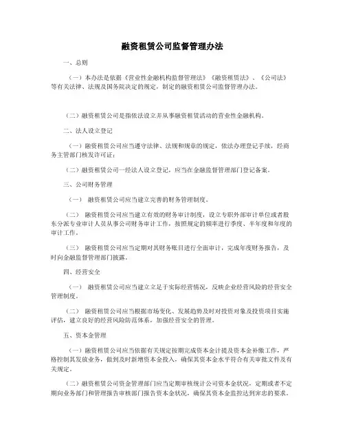 融资租赁公司监督管理办法