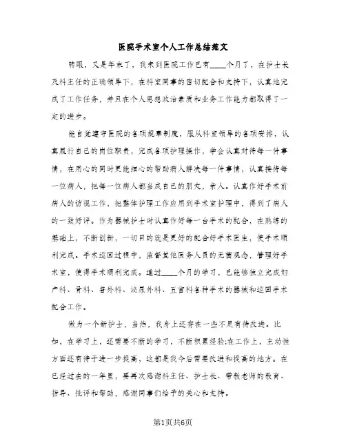 医院手术室个人工作总结范文（2篇）