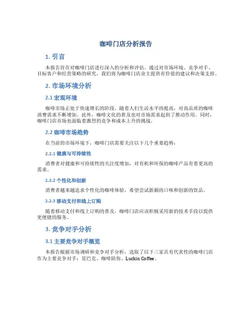 咖啡门店分析报告