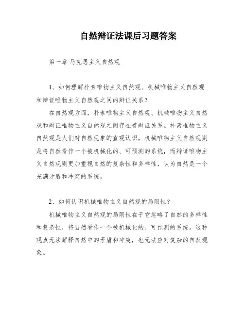 自然辩证法课后习题答案