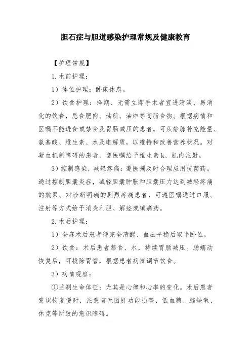 胆石症与胆道感染护理常规及健康教育