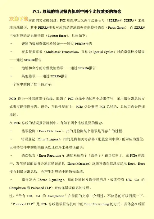 PCIe总线的错误报告机制中四个比较重要的概念