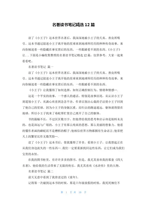名著读书笔记精选12篇