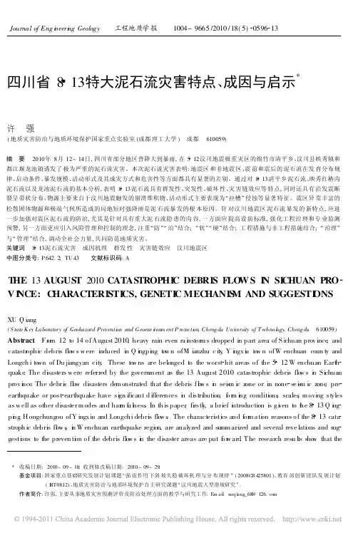 四川省8_13特大泥石流灾害特点_成因与启示