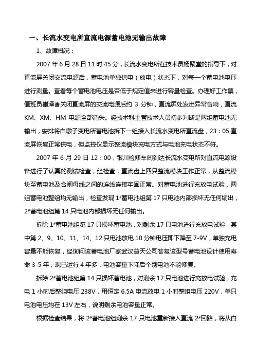 变电所直流电源故障案例分析