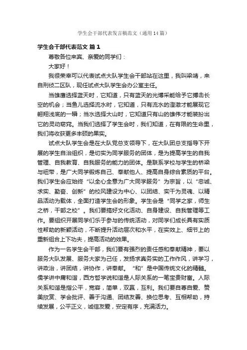 学生会干部代表发言稿范文（通用14篇）