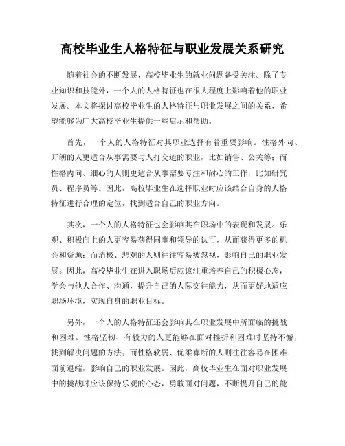 高校毕业生人格特征与职业发展关系研究