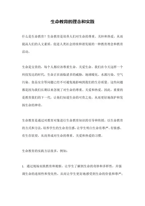 生命教育的理念和实践