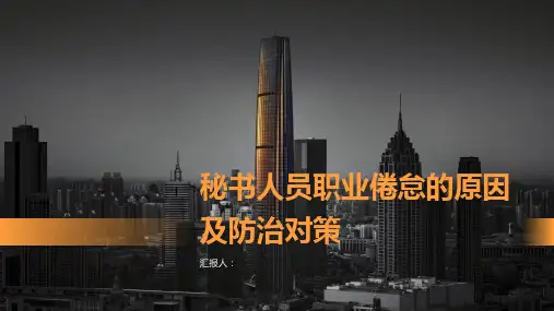 秘书人员职业倦怠的原因及防治对策