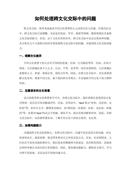如何处理跨文化交际中的问题