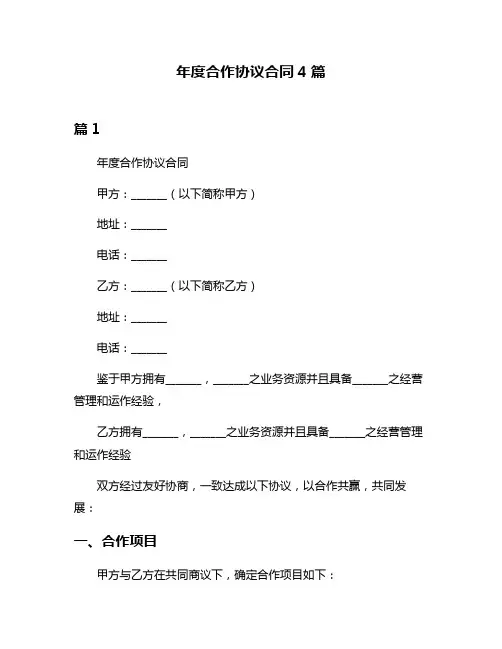 年度合作协议合同4篇
