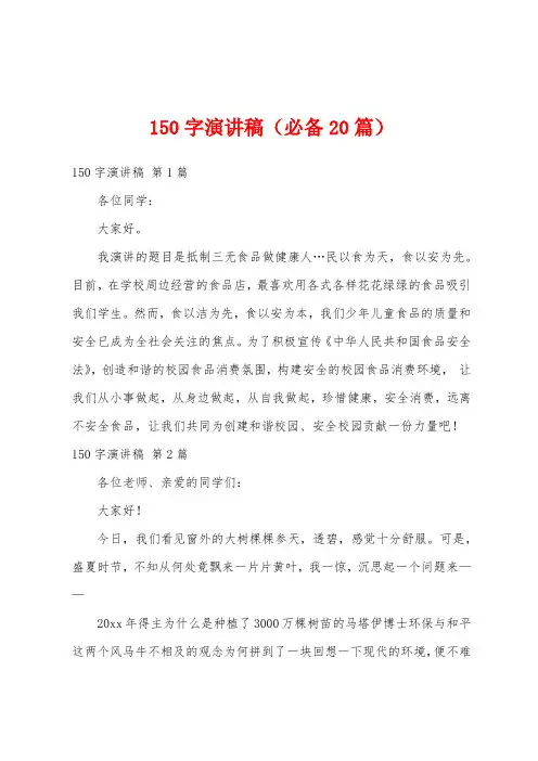 150字演讲稿(必备20篇)