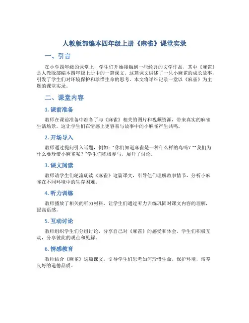 人教版部编本四年级上册《麻雀》课堂实录