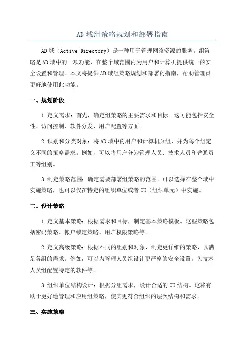 AD域组策略规划和部署指南