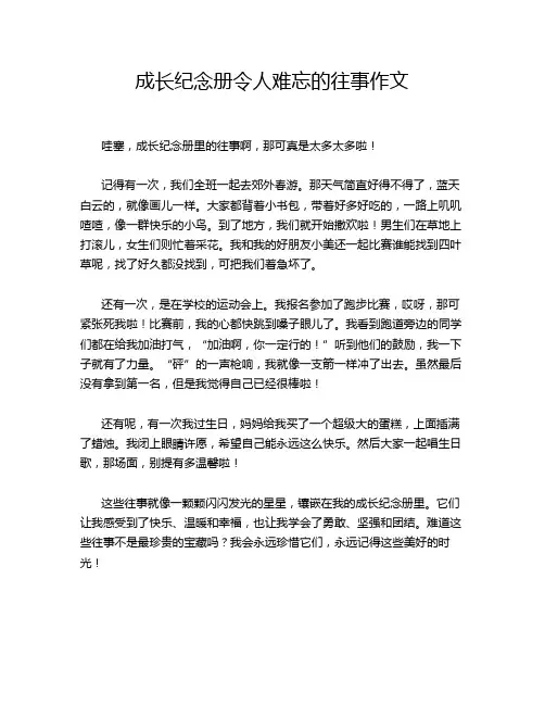 成长纪念册令人难忘的往事作文