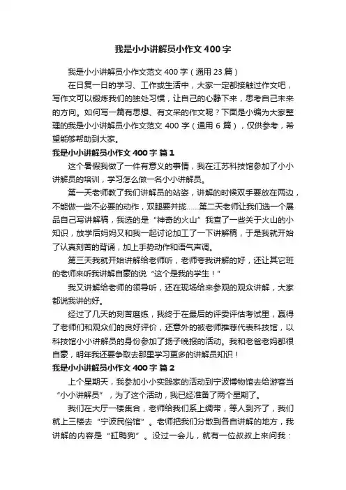 我是小小讲解员小作文范文400字（通用23篇）