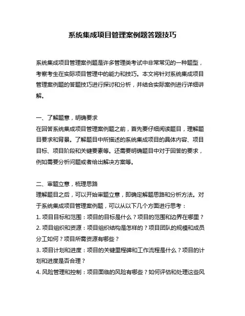 系统集成项目管理案例题答题技巧