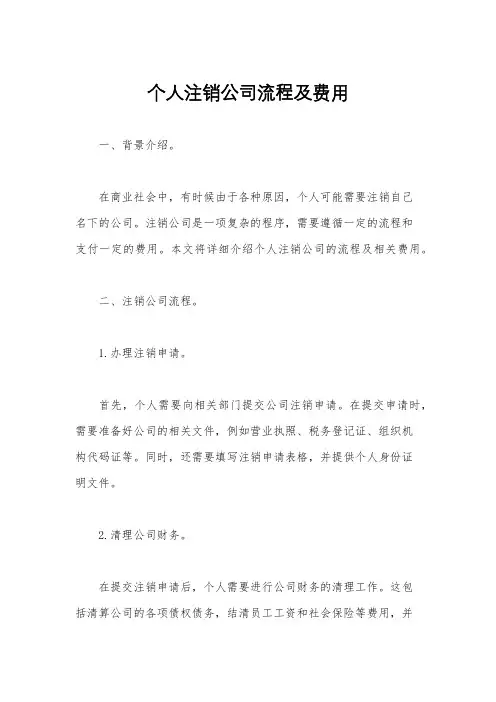 个人注销公司流程及费用
