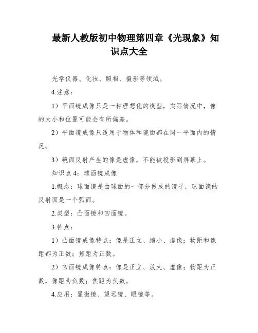 最新人教版初中物理第四章《光现象》知识点大全