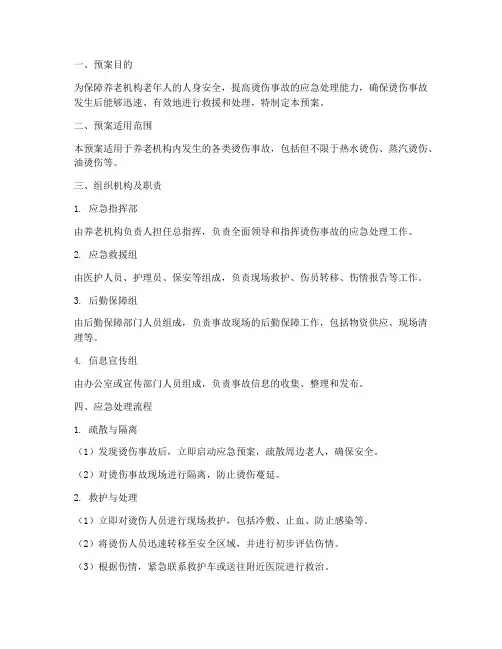 养老机构烫伤应急预案范文
