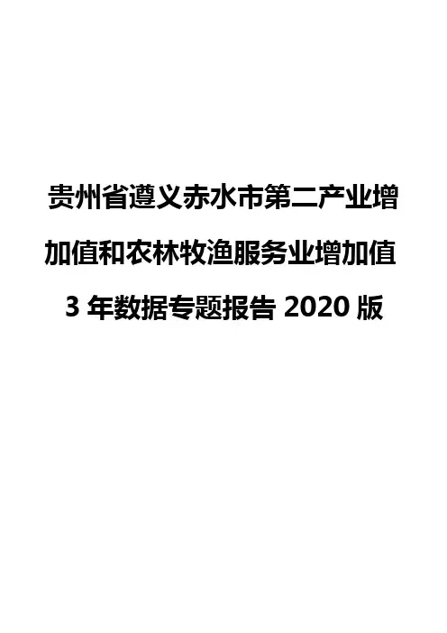 贵州省遵义赤水市第二产业增加值和农林牧渔服务业增加值3年数据专题报告2020版