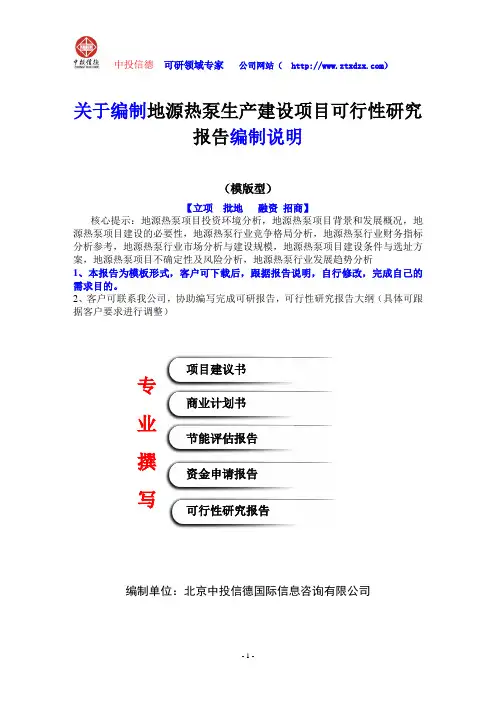 关于编制地源热泵生产建设项目可行性研究报告编制说明