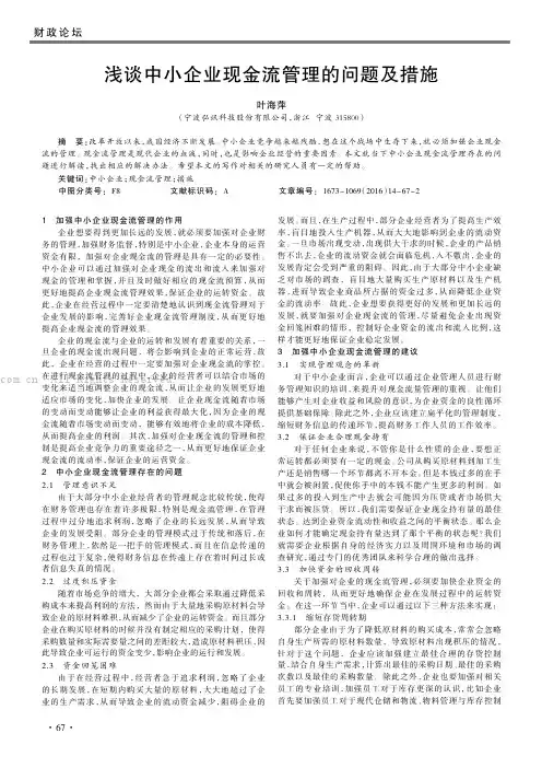 浅谈中小企业现金流管理的问题及措施