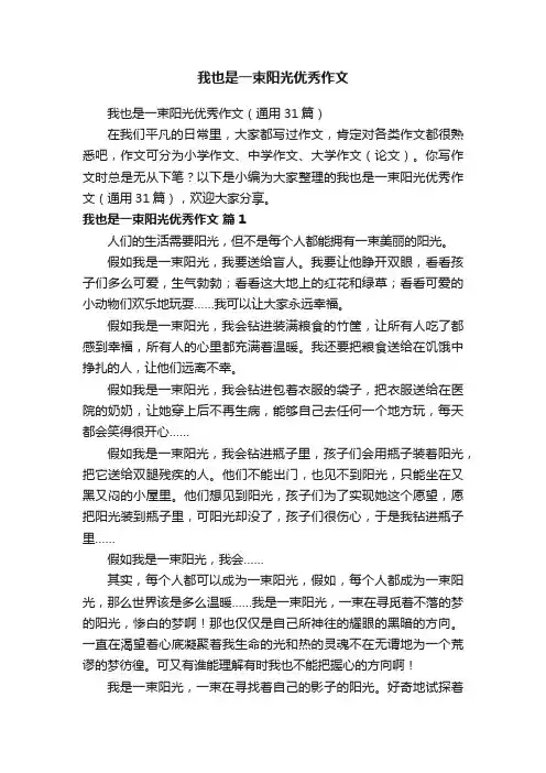 我也是一束阳光优秀作文（通用31篇）