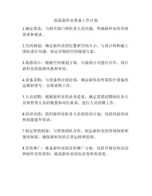 医院新科室筹备工作计划