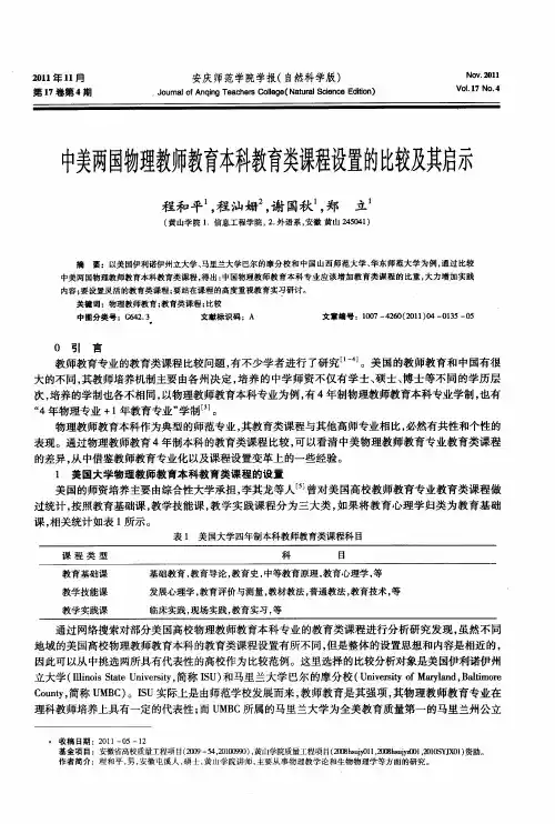 中美两国物理教师教育本科教育类课程设置的比较及其启示