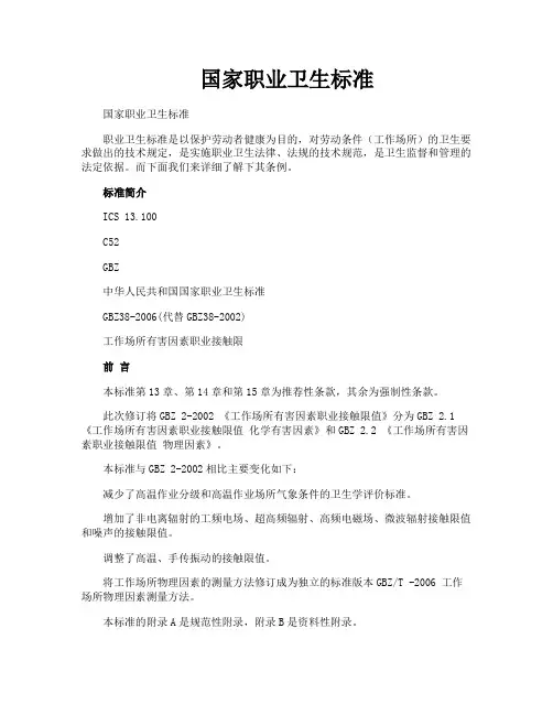 国家职业卫生标准