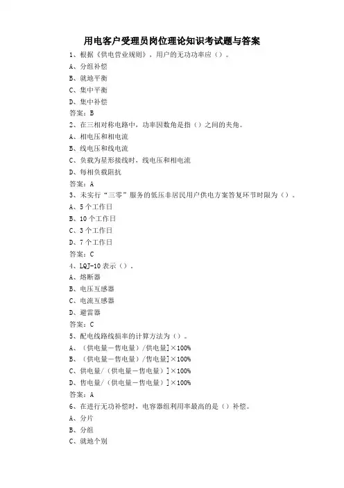 用电客户受理员岗位理论知识考试题与答案