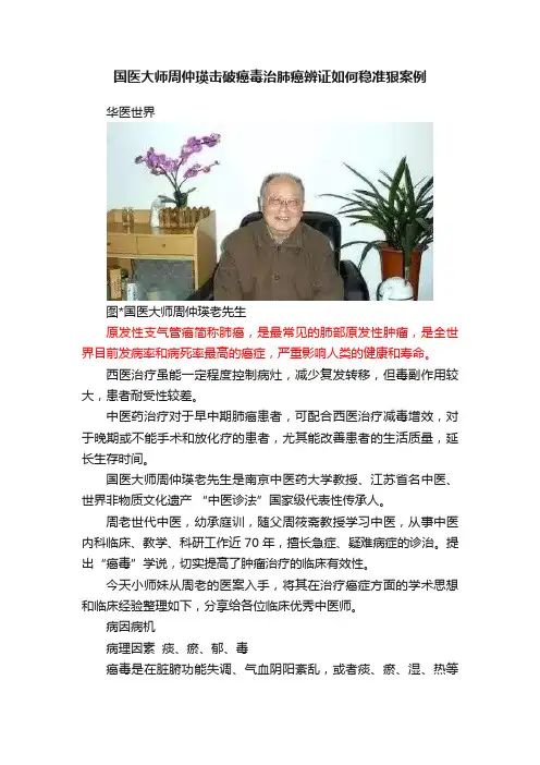 国医大师周仲瑛击破癌毒治肺癌辨证如何稳准狠案例