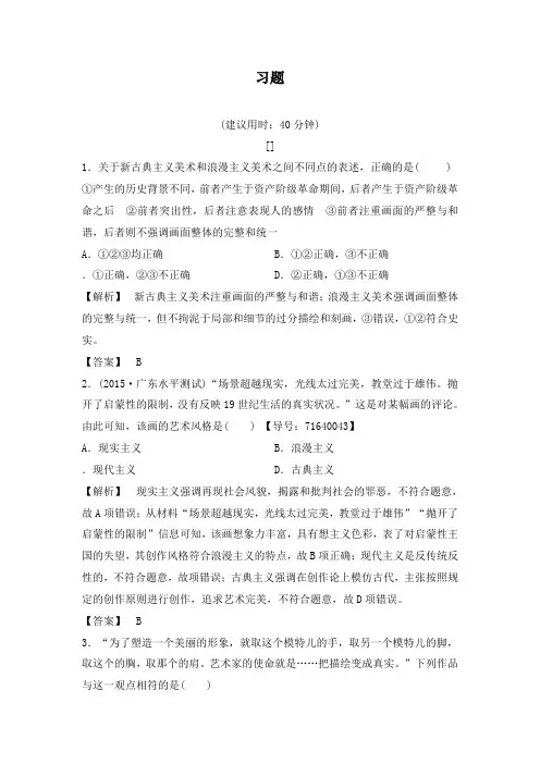 最新人教版必修3高二历史第8单元第23课美术的辉煌达标习题及答案