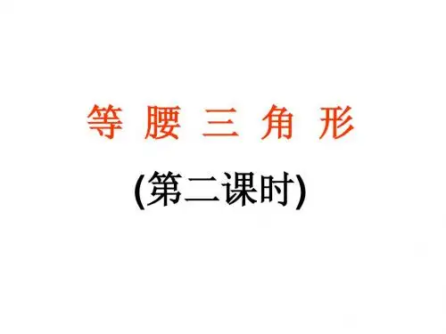 等腰三角形第二课时